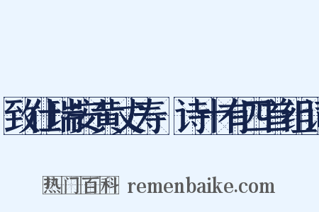 致仕瑞安黄丈寿讌诗十有四首组词是什么意思的图片